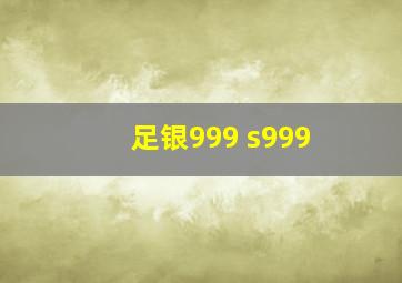 足银999 s999